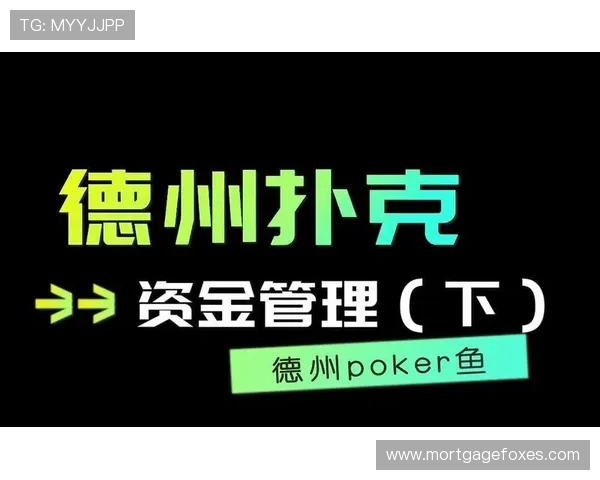 德州扑克奖金池分析:如何合理管理资金实现持续盈利 德州扑克奖金池分析:如何合理管理资金实现持续盈利